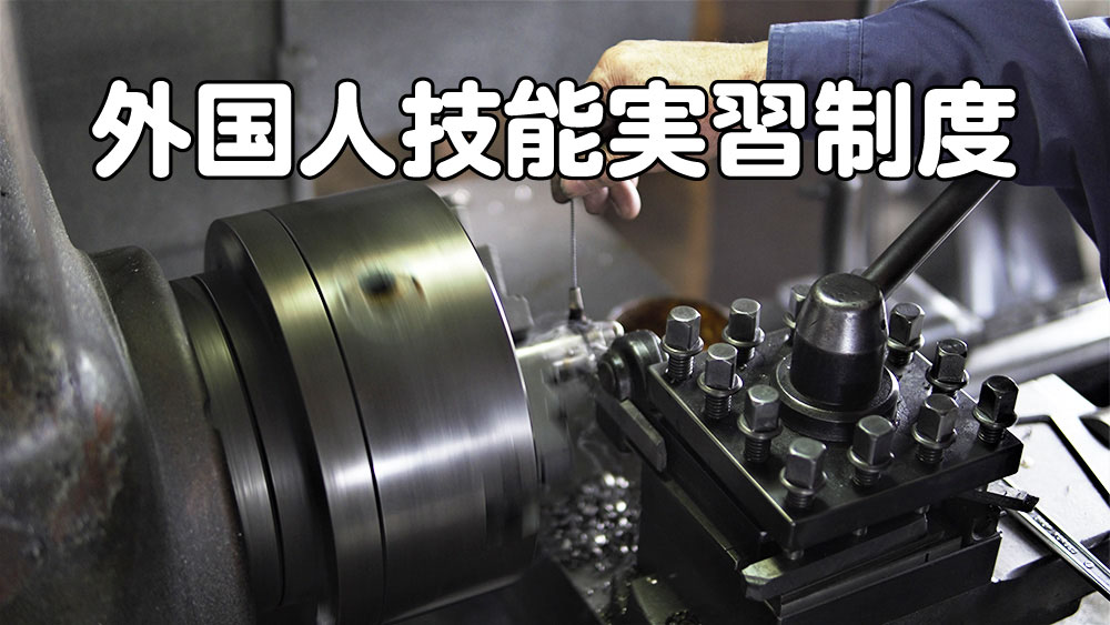 外国人技能実習制度